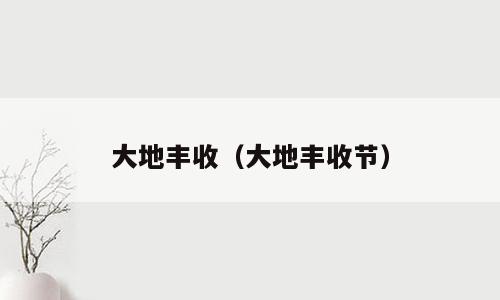 大地丰收（大地丰收节）