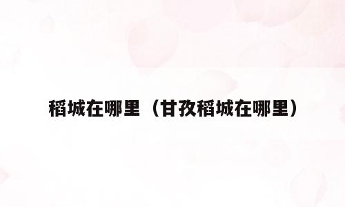 稻城在哪里（甘孜稻城在哪里）
