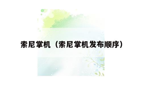 索尼掌机（索尼掌机发布顺序）