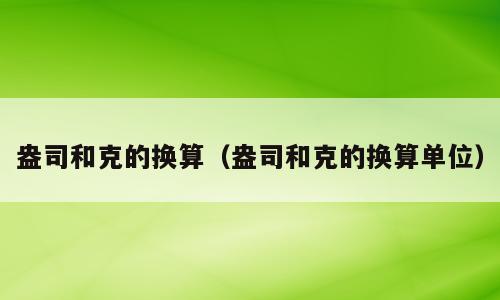 盎司和克的换算（盎司和克的换算单位）