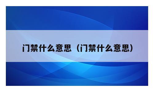 门禁什么意思（门禁什么意思）