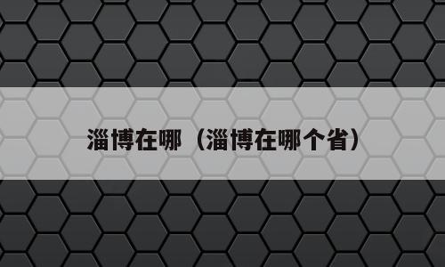 淄博在哪（淄博在哪个省）