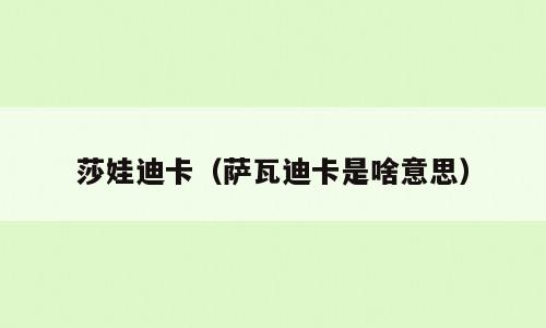 莎娃迪卡（萨瓦迪卡是啥意思）