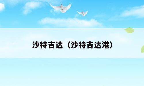沙特吉达（沙特吉达港）