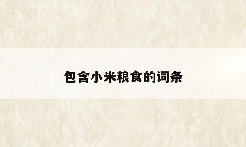 包含小米粮食的词条
