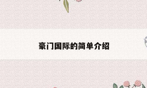 豪门国际的简单介绍