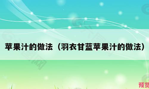 苹果汁的做法（羽衣甘蓝苹果汁的做法）