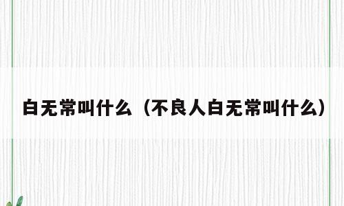 白无常叫什么（不良人白无常叫什么）