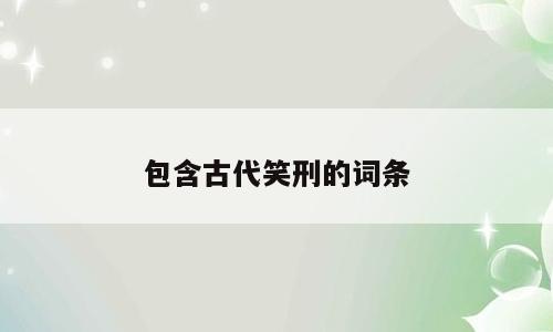 包含古代笑刑的词条