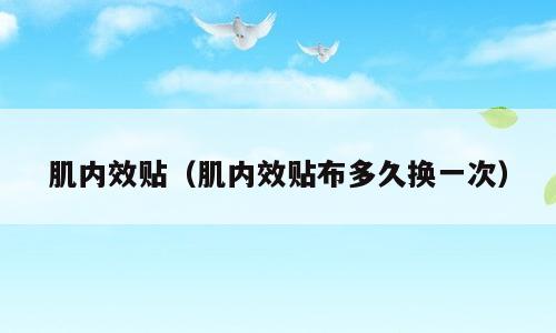 肌内效贴（肌内效贴布多久换一次）