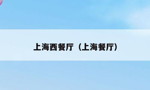 上海西餐厅（上海餐厅）