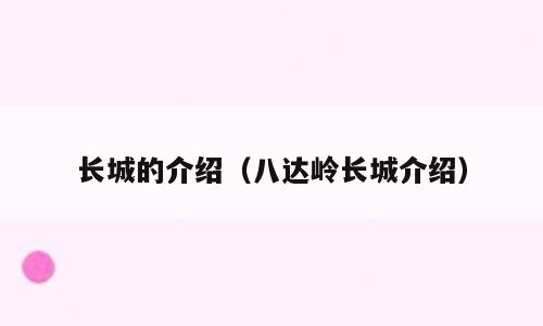 长城的介绍（八达岭长城介绍）