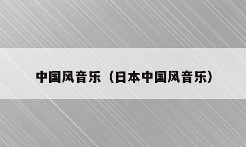 中国风音乐（日本中国风音乐）