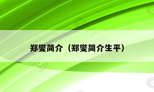 郑燮简介（郑燮简介生平）