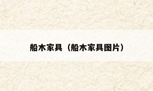 船木家具（船木家具图片）