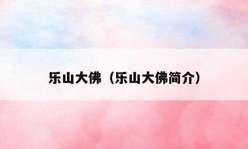 乐山大佛（乐山大佛简介）