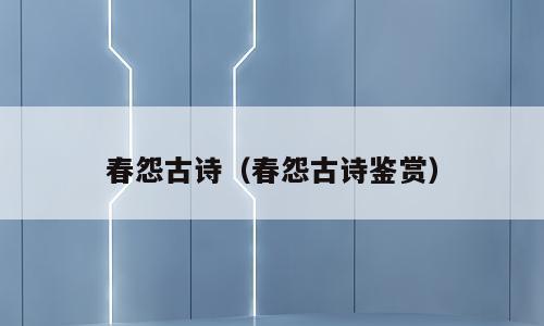 春怨古诗（春怨古诗鉴赏）