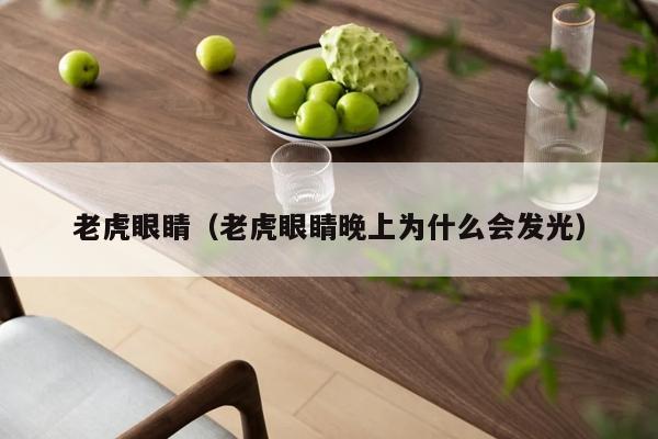 老虎眼睛（老虎眼睛晚上为什么会发光）