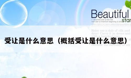 受让是什么意思（概括受让是什么意思）