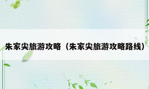 朱家尖旅游攻略（朱家尖旅游攻略路线）