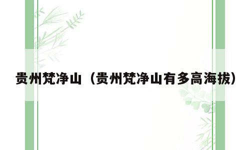 贵州梵净山（贵州梵净山有多高海拔）