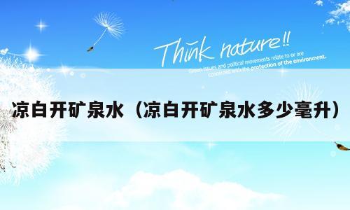 凉白开矿泉水（凉白开矿泉水多少毫升）