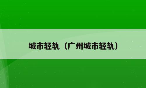 城市轻轨（广州城市轻轨）