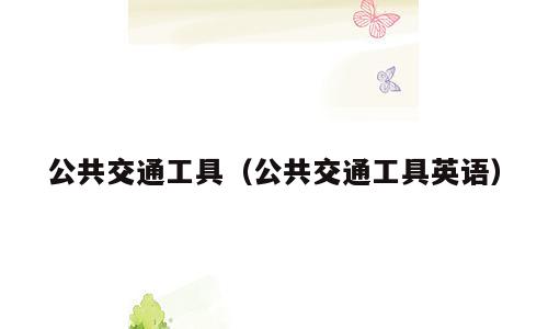 公共交通工具（公共交通工具英语）