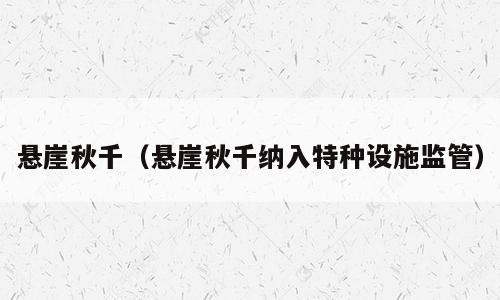 悬崖秋千（悬崖秋千纳入特种设施监管）