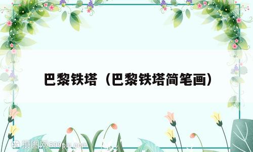巴黎铁塔（巴黎铁塔简笔画）