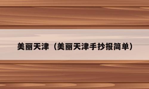 美丽天津（美丽天津手抄报简单）