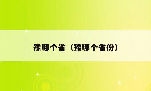 豫哪个省（豫哪个省份）