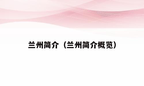 兰州简介（兰州简介概览）