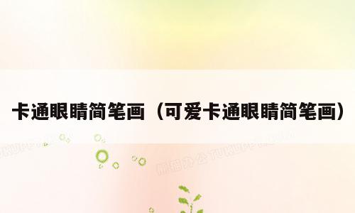 卡通眼睛简笔画（可爱卡通眼睛简笔画）
