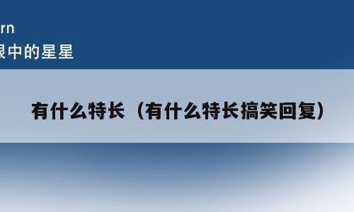 有什么特长（有什么特长搞笑回复）