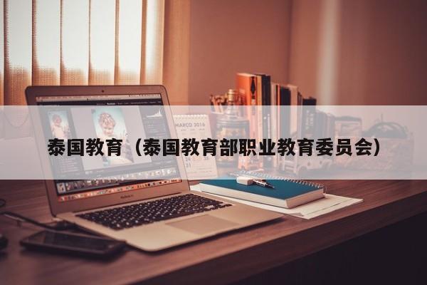 泰国教育（泰国教育部职业教育委员会）