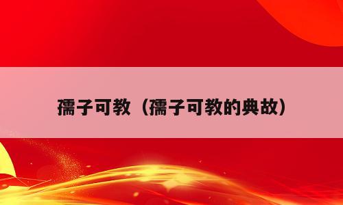 孺子可教（孺子可教的典故）