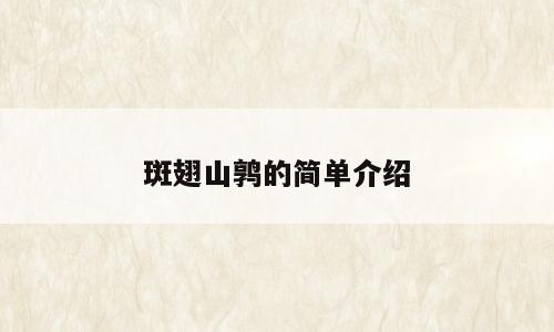 斑翅山鹑的简单介绍