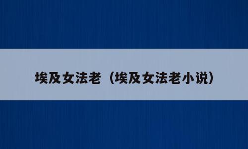 埃及女法老（埃及女法老小说）