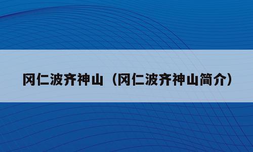 冈仁波齐神山（冈仁波齐神山简介）