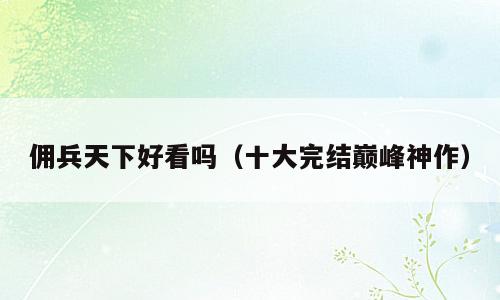 佣兵天下好看吗（十大完结巅峰神作）