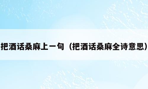 把酒话桑麻上一句（把酒话桑麻全诗意思）