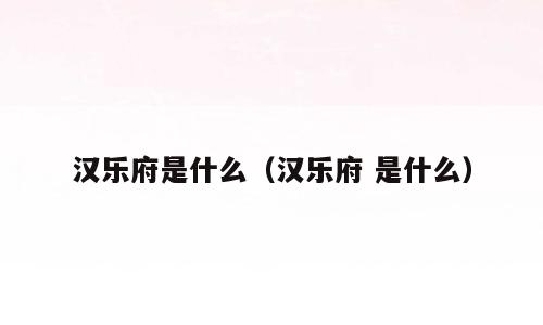 汉乐府是什么（汉乐府 是什么）