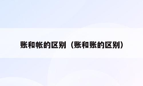 账和帐的区别（账和账的区别）