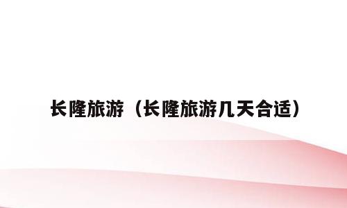 长隆旅游（长隆旅游几天合适）