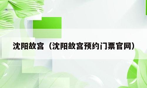 沈阳故宫（沈阳故宫预约门票官网）