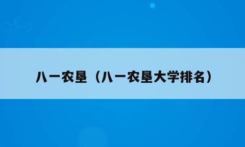 八一农垦（八一农垦大学排名）