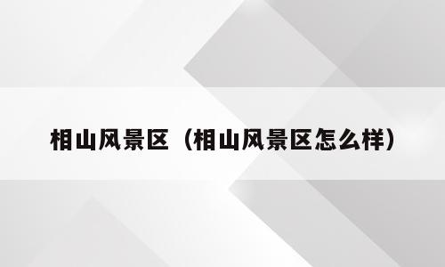 相山风景区（相山风景区怎么样）