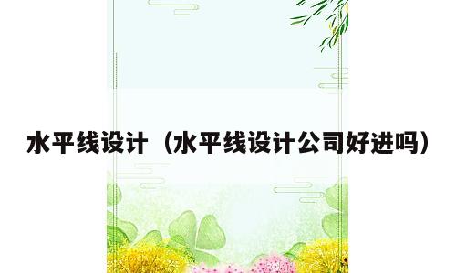水平线设计（水平线设计公司好进吗）