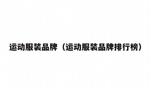 运动服装品牌（运动服装品牌排行榜）